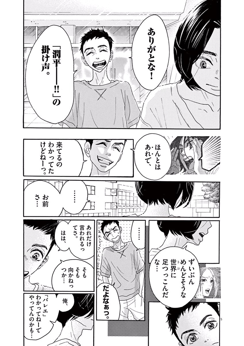 ダンス・ダンス・ダンスール 第24話 - Page 5