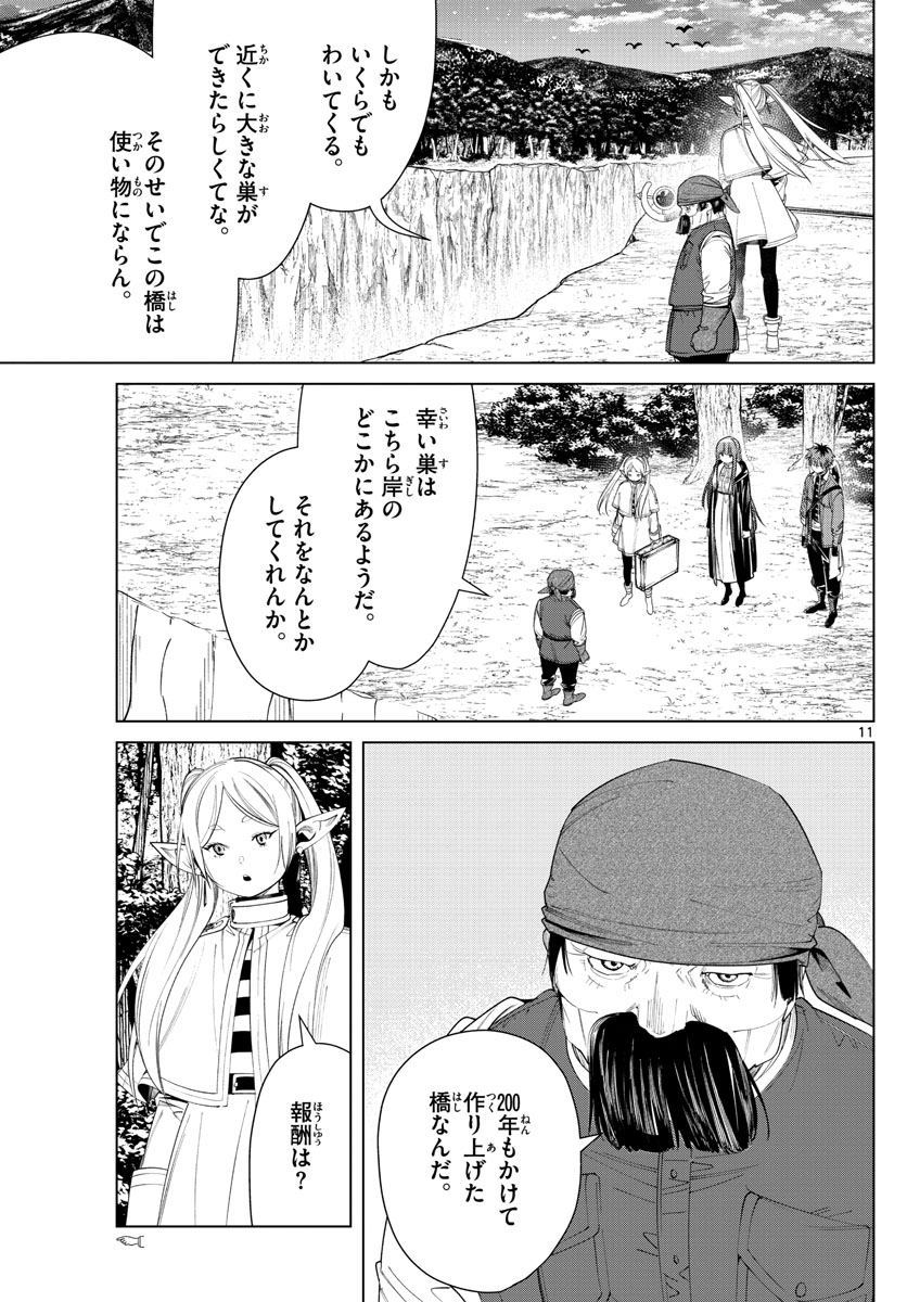 葬送のフリーレン 第79話 - Page 11