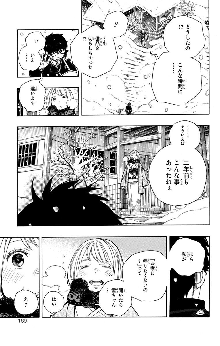 青の祓魔師 第93話 - Page 15