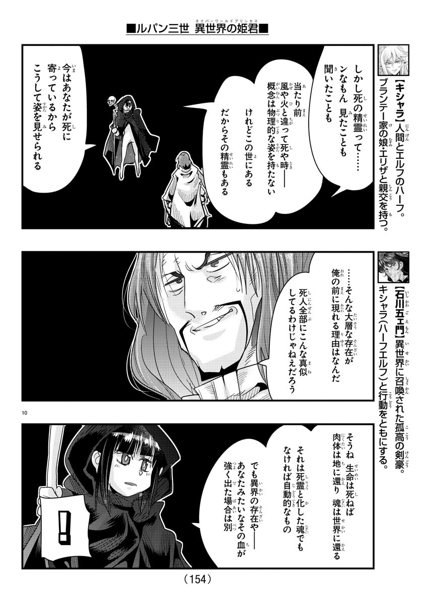 ルパン三世 異世界の姫君 ネイバーワールドプリンセス 第64話 - Page 10