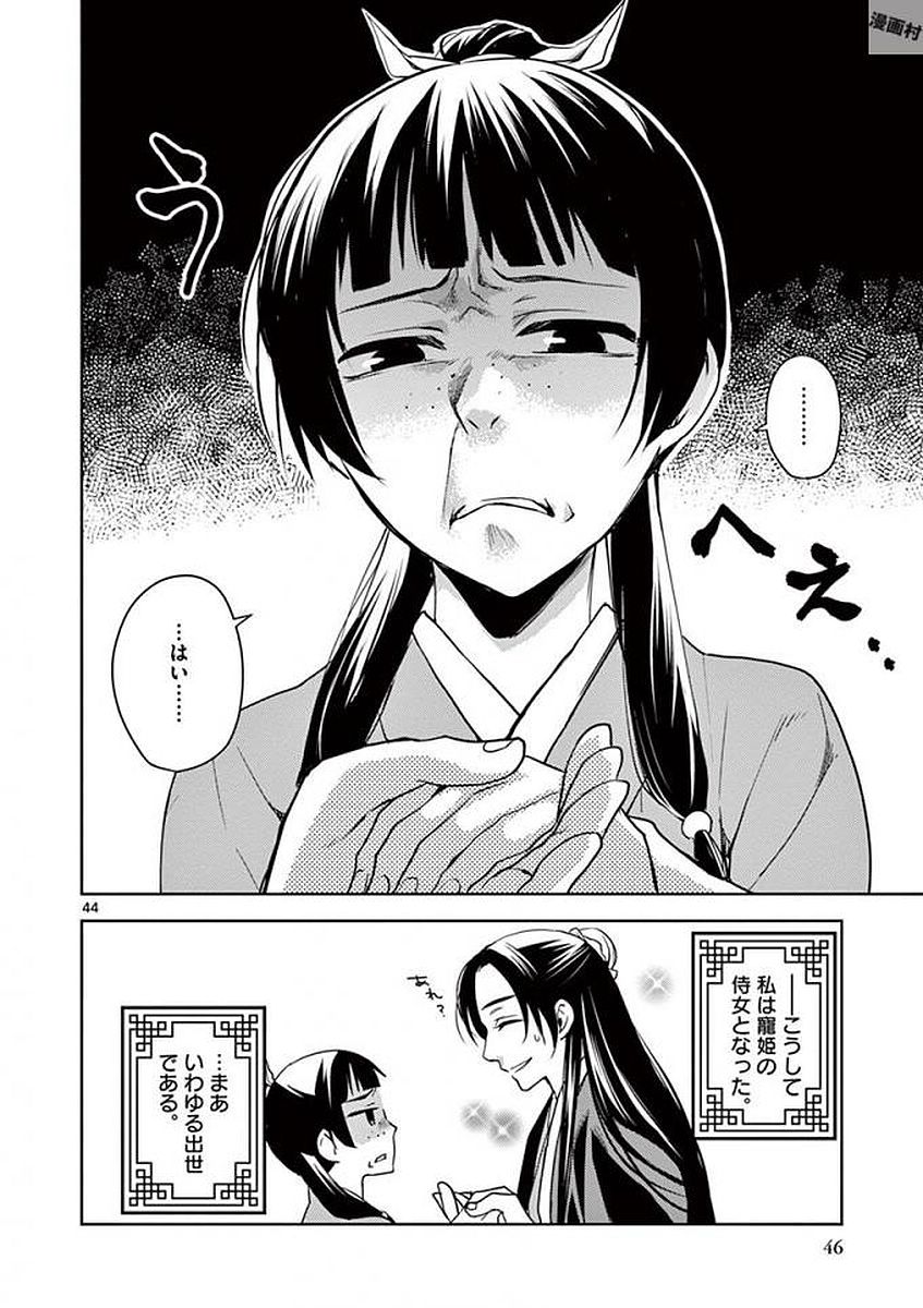 薬屋のひとりごと～猫猫の後宮謎解き手帳～ The Apothecarys Monologue (KURATA Minoji) 第1話 - Page 44