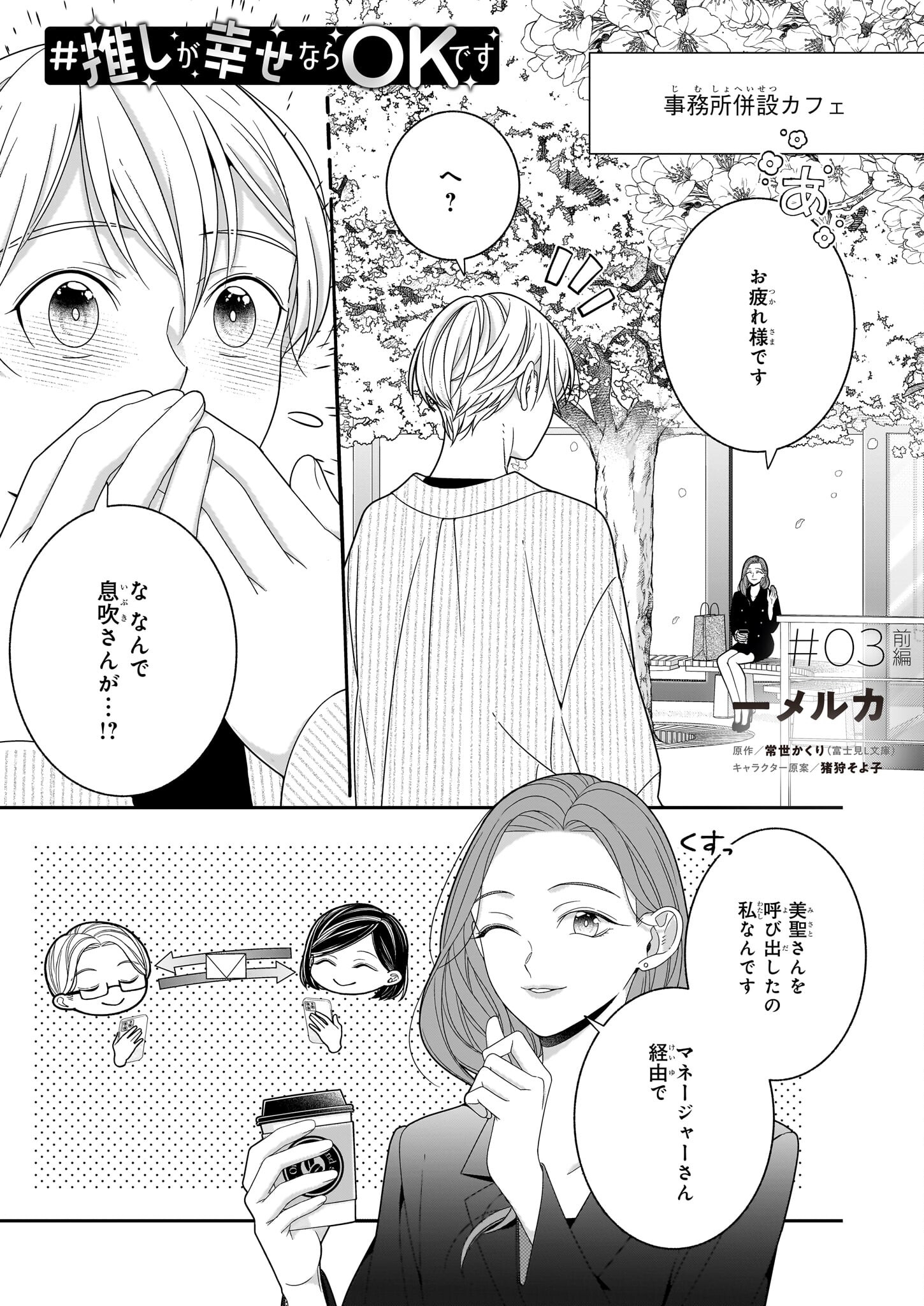 推しが幸せならOKです 第3.1話 - Page 1