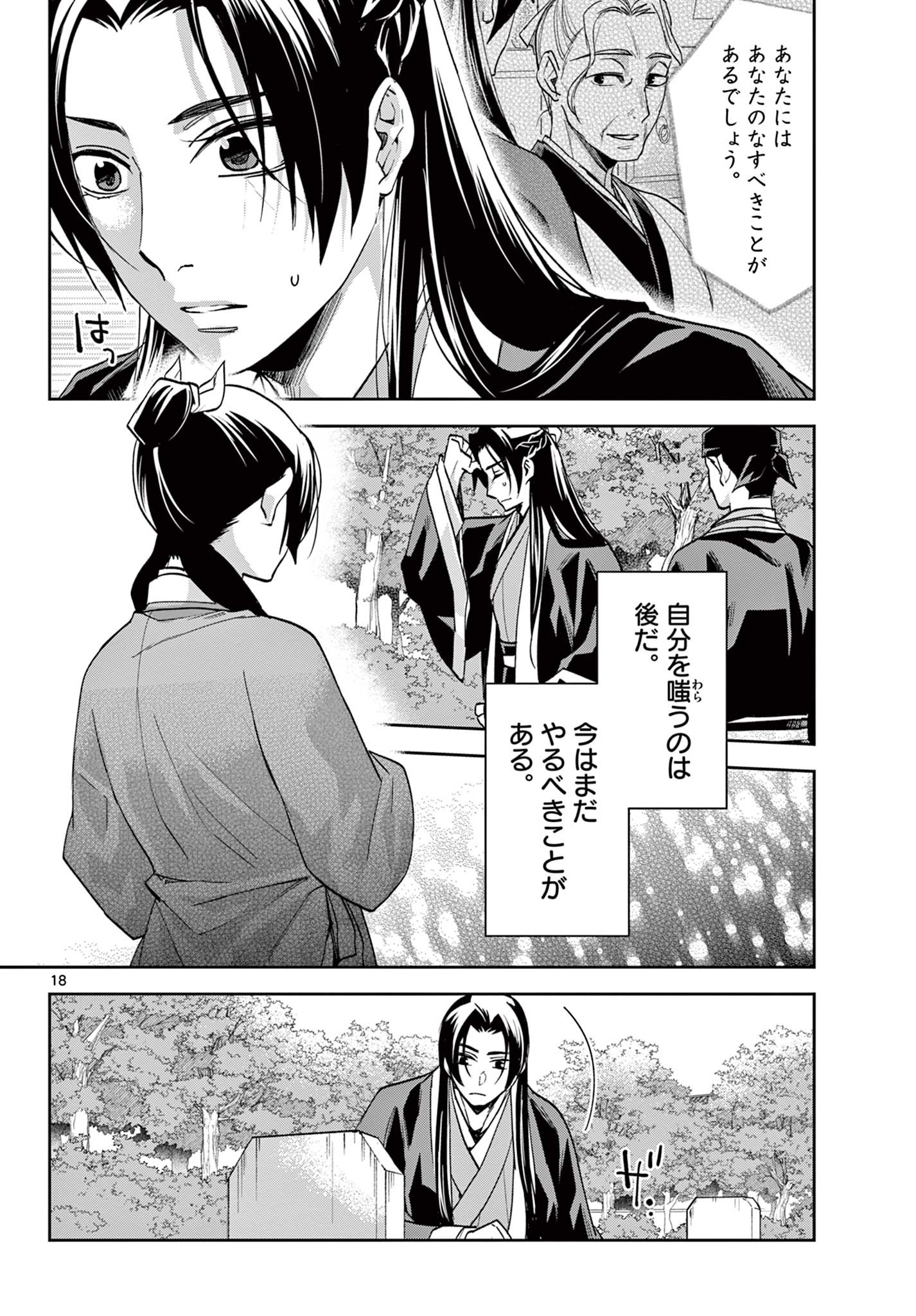 薬屋のひとりごと (KURATA Mi 第64.1話 - Page 18