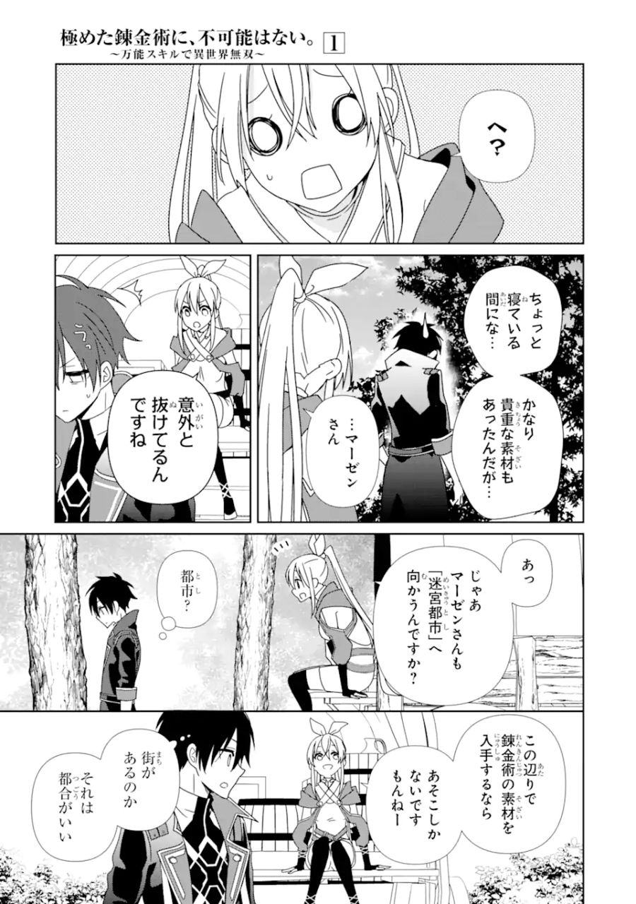 極めた錬金術に、不可能はない。　～万能スキルで異世界無双～ 第2.1話 - Page 11