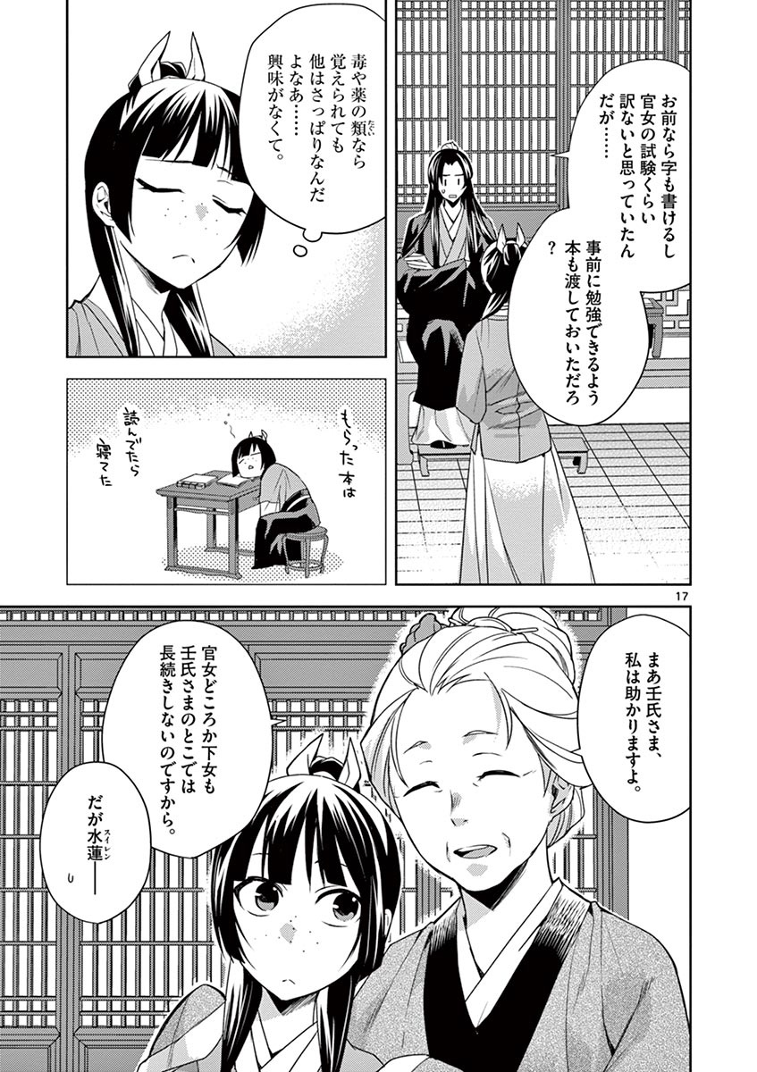 薬屋のひとりごと～猫猫の後宮謎解き手帳～ The Apothecarys Monologue (KURATA Minoji) 第14話 - Page 17