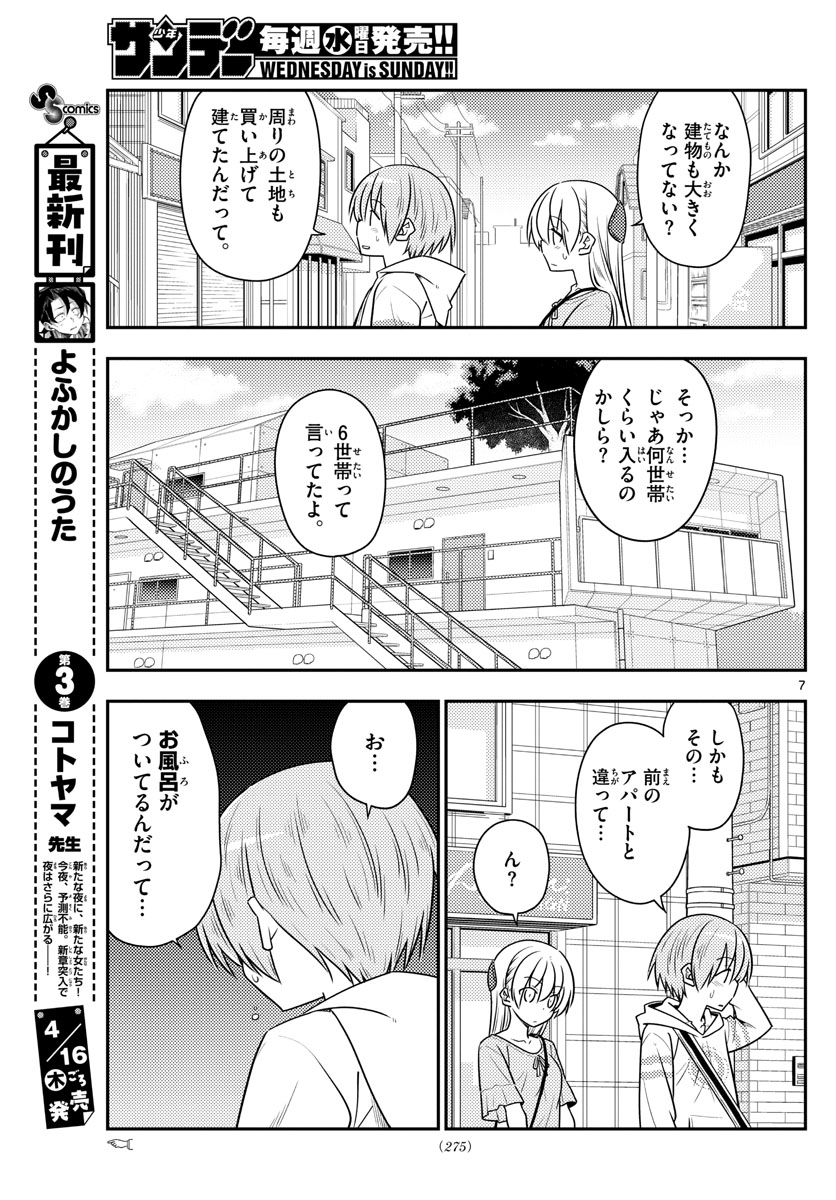 トニカクカワイイ 第105話 - Page 7