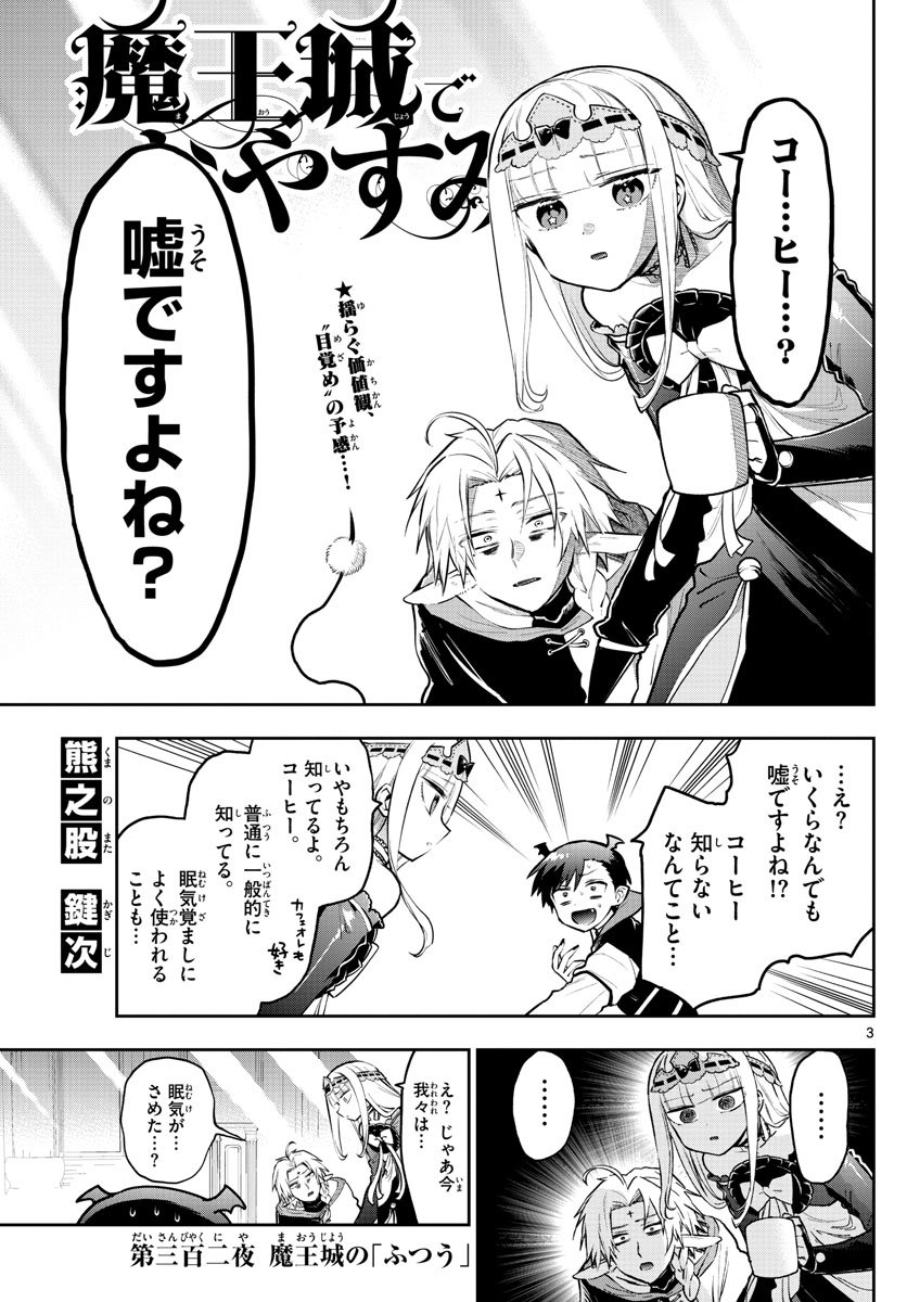 魔王城でおやすみ 第302話 - Page 3