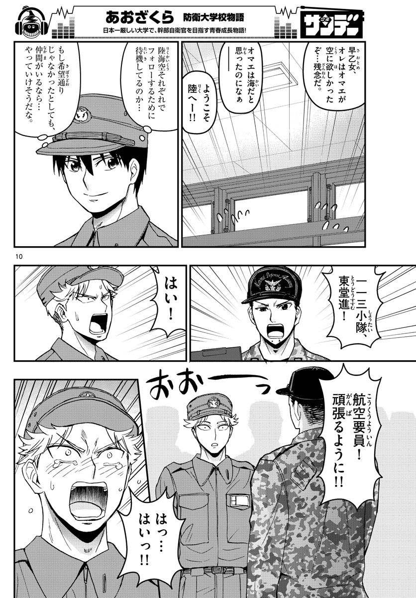 あおざくら防衛大学校物語 第146話 - Page 10