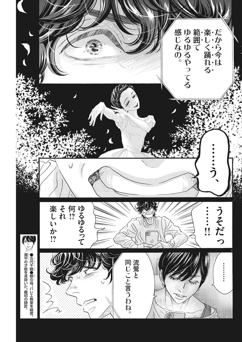 ダンス・ダンス・ダンスール 第190話 - Page 7