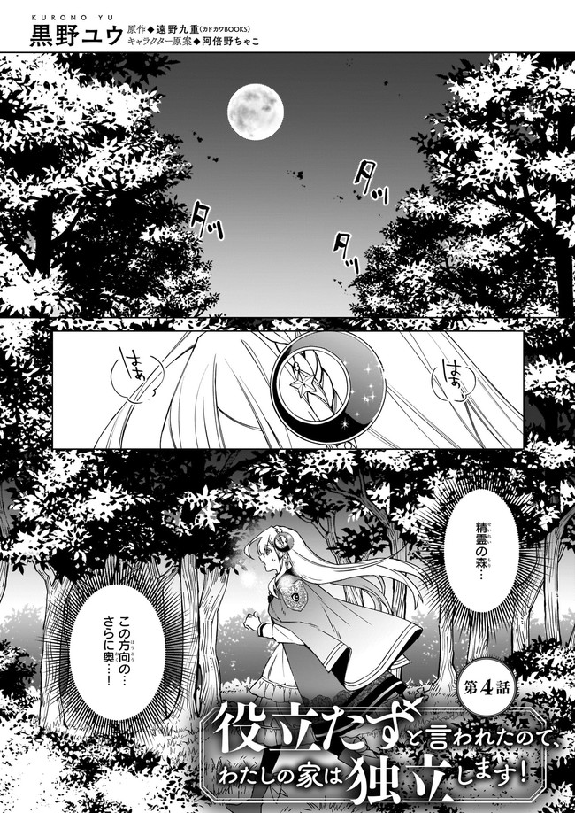 役立たずと言われたので、わたしの家は独立します！ 第4.1話 - Page 1