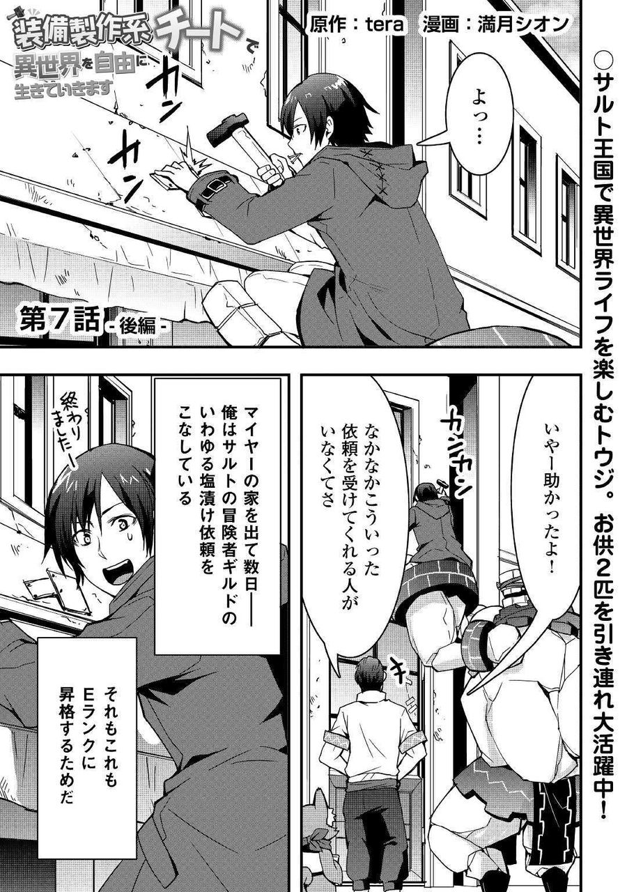 装備製作系チートで異世界を自由に生きていきます 第7.2話 - Page 1