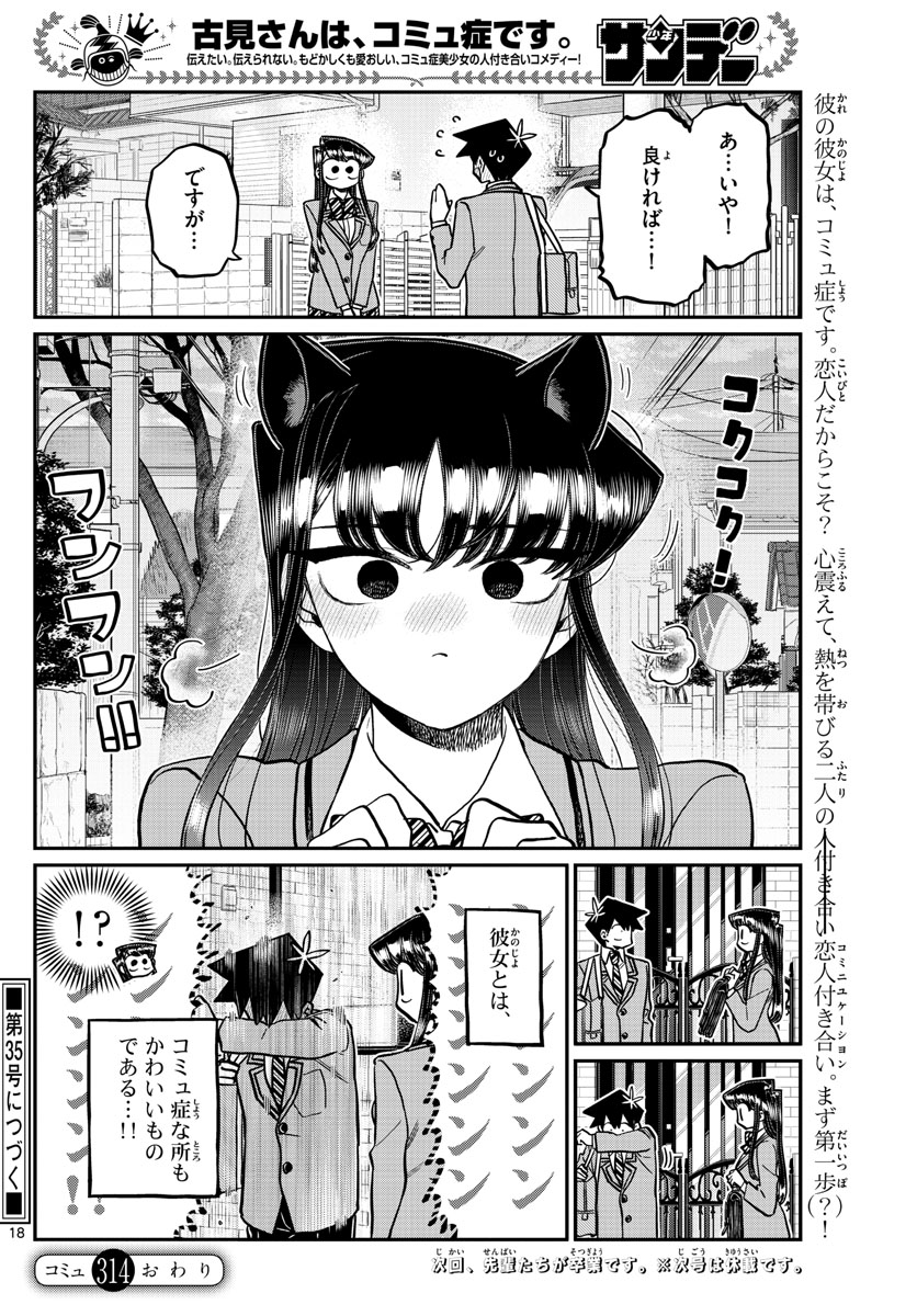 古見さんは、コミュ症です 第314話 - Page 18