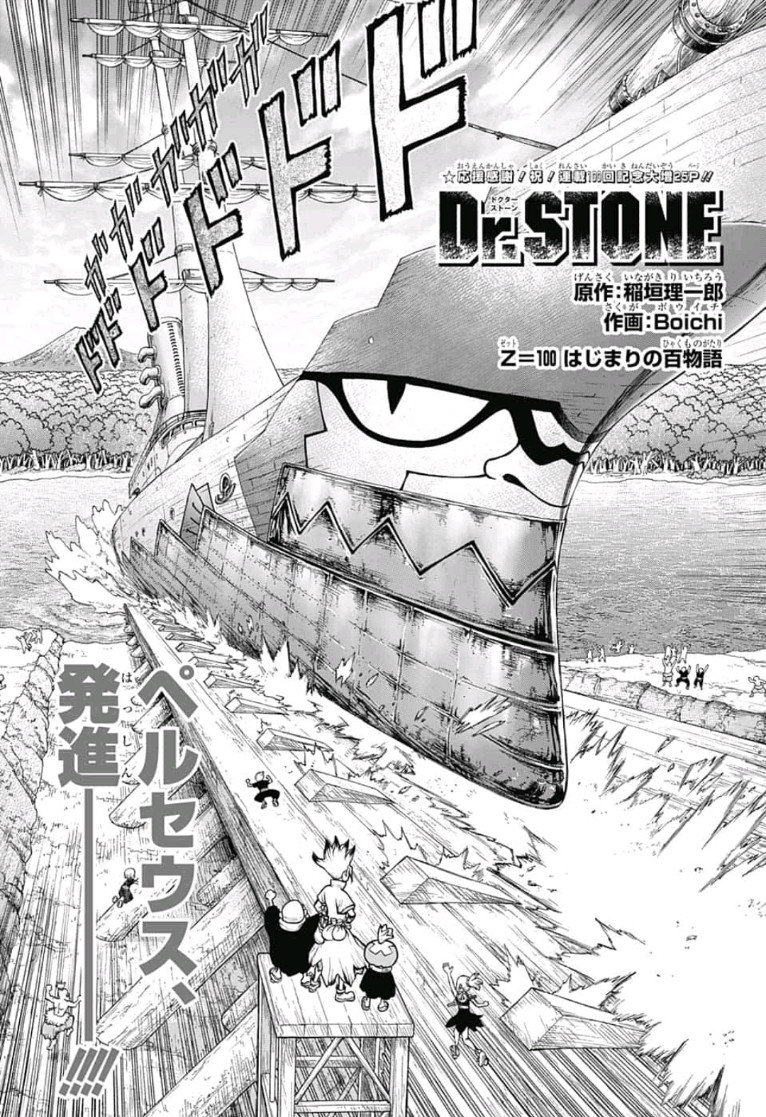 ドクターストーン 第100話 - Page 1