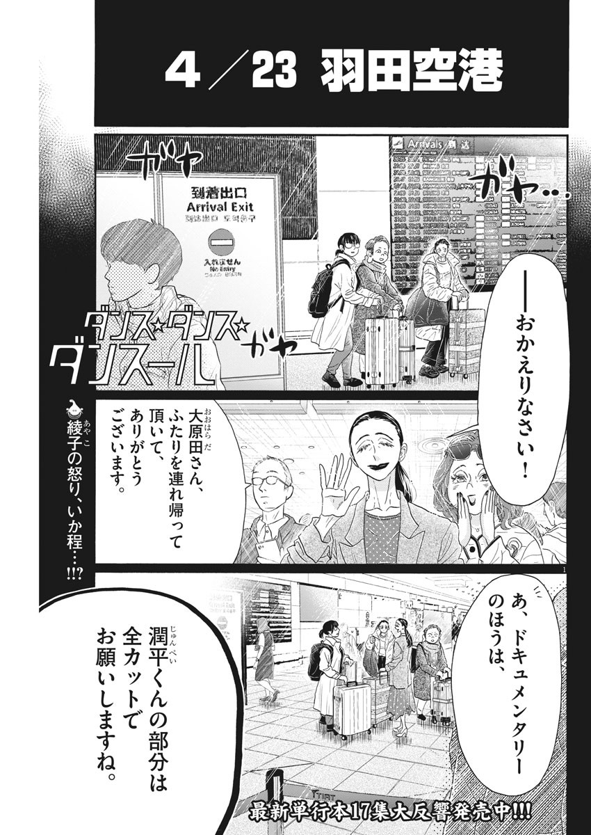 ダンス・ダンス・ダンスール 第160話 - Page 1