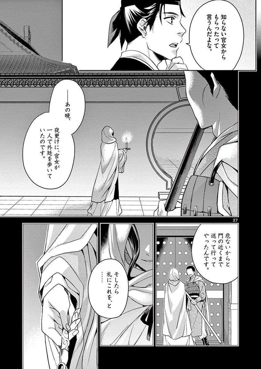 薬屋のひとりごと (KURATA Mi 第22話 - Page 27