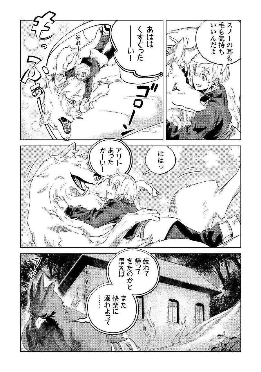 もふもふと異世界でスローライフを目指します！ 第20話 - Page 23