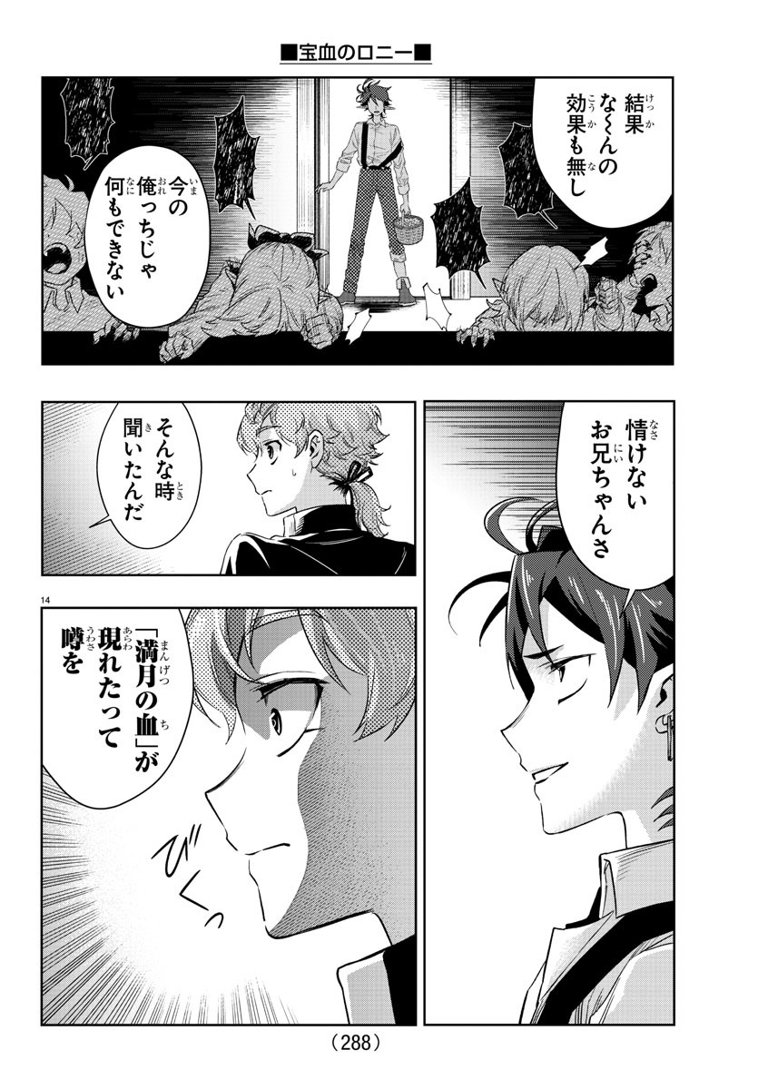 宝血のロニー 第15話 - Page 14
