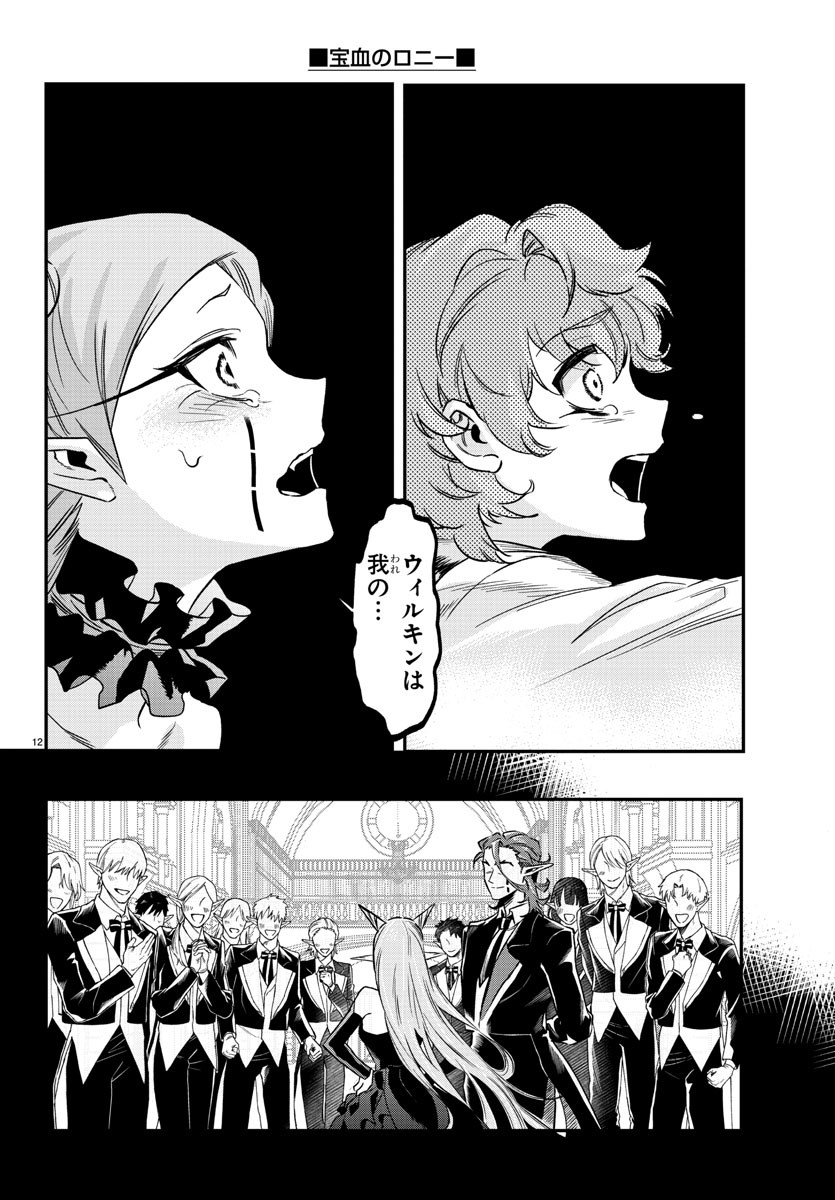 宝血のロニー 第11話 - Page 12