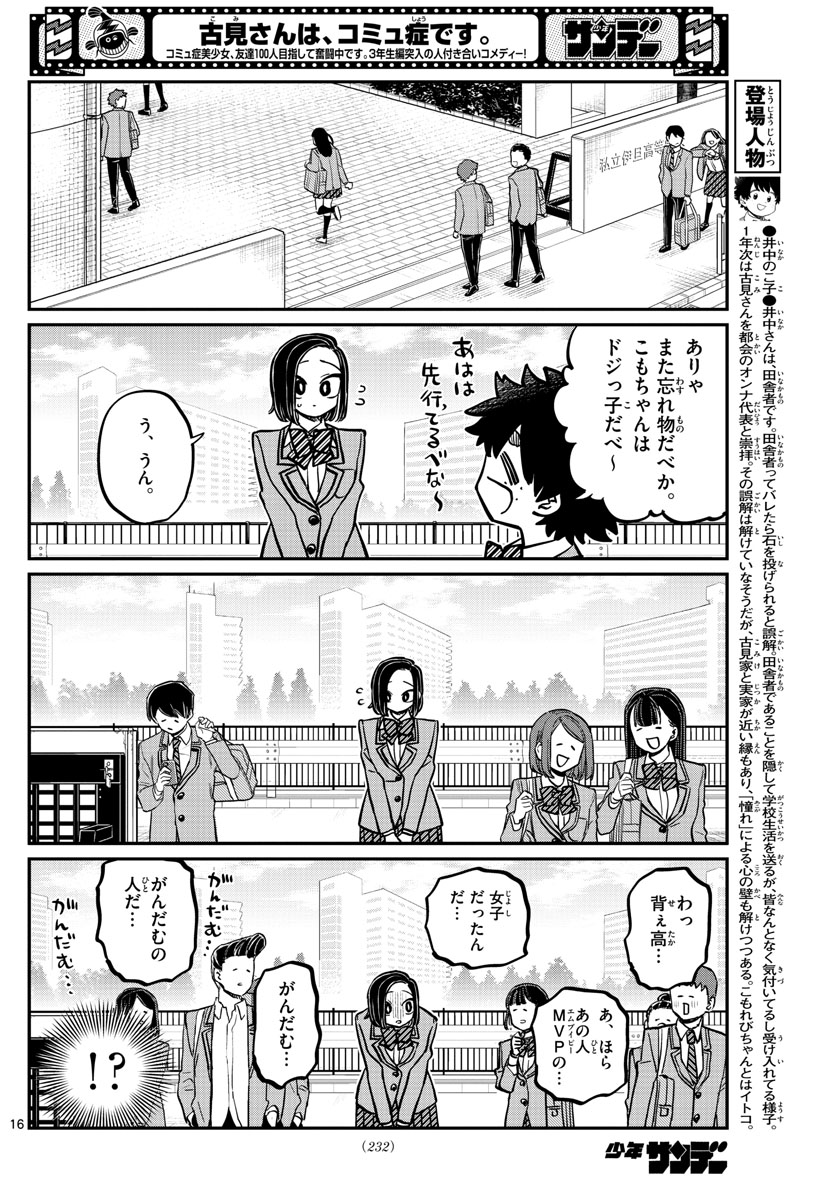 古見さんは、コミュ症です 第334話 - Page 16