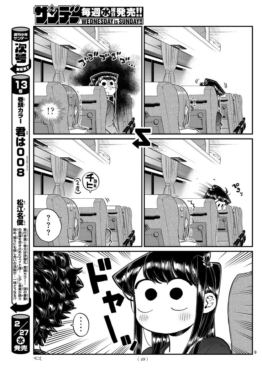 古見さんは、コミュ症です 第183話 - Page 9