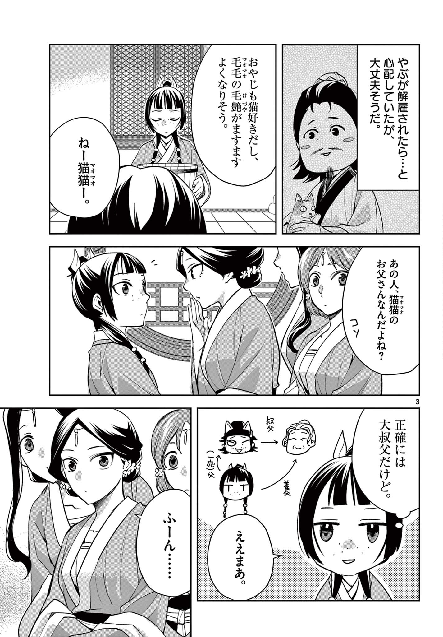 薬屋のひとりごと～猫猫の後宮謎解き手帳～ The Apothecarys Monologue (KURATA Minoji) 第59.1話 - Page 3