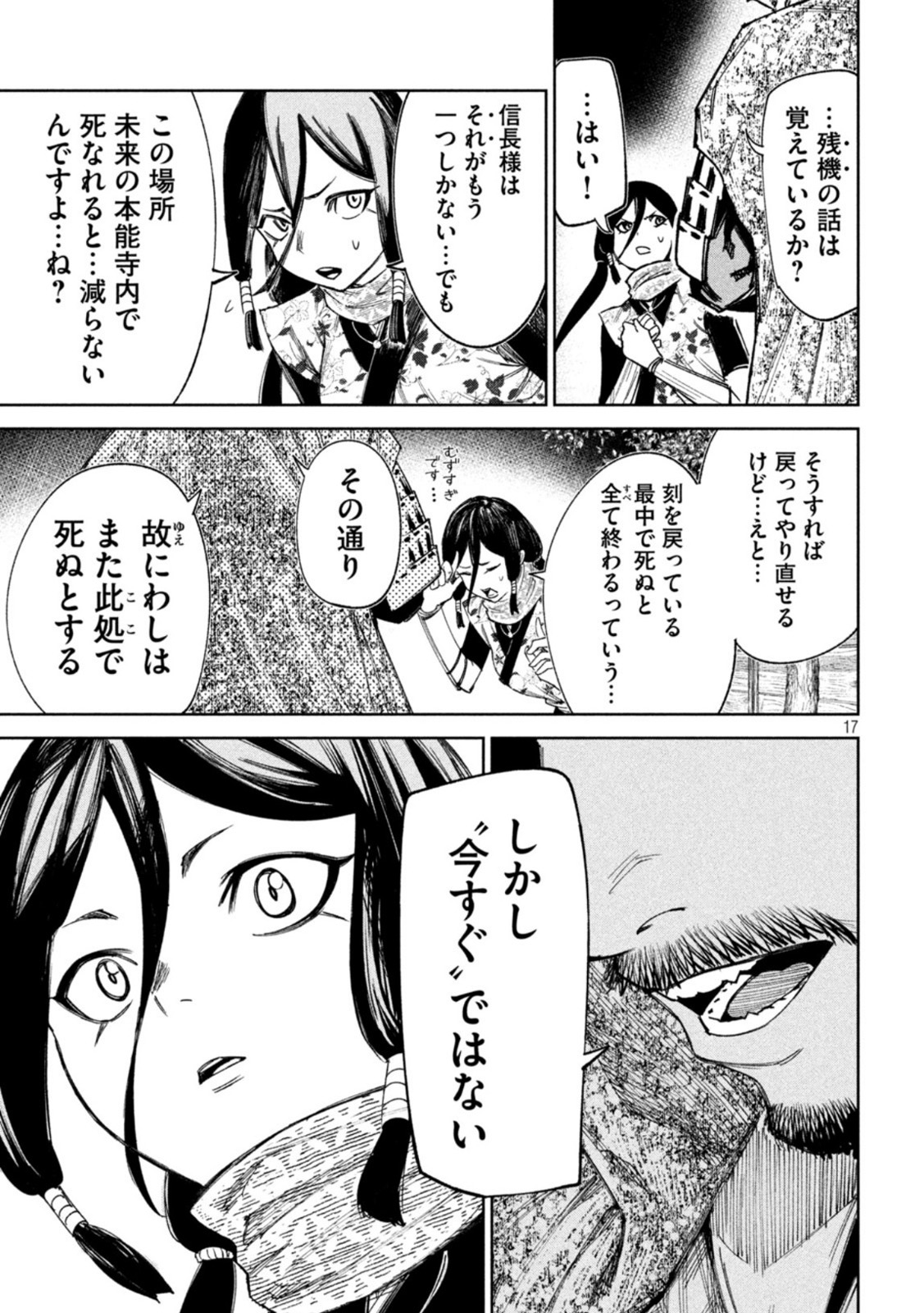 何度、時をくりかえしても本能寺が燃えるんじゃが!? 第73話 - Page 17