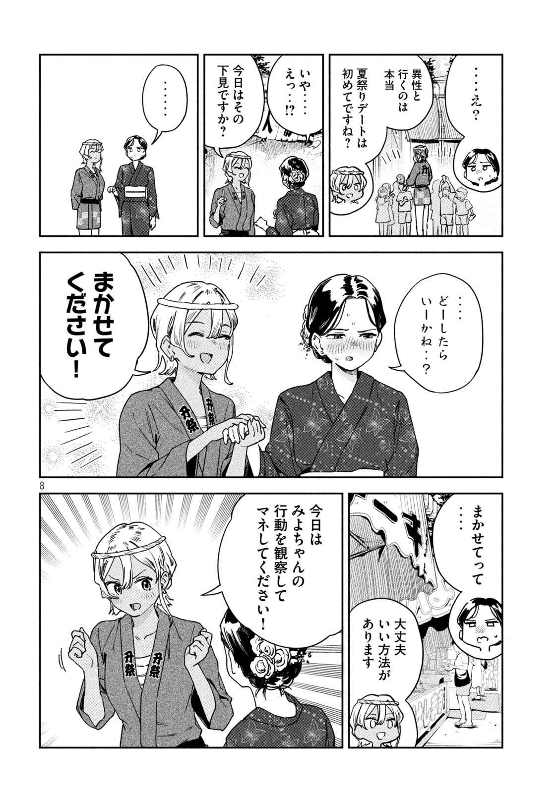 みょーちゃん先生はかく語りき 第19話 - Page 8