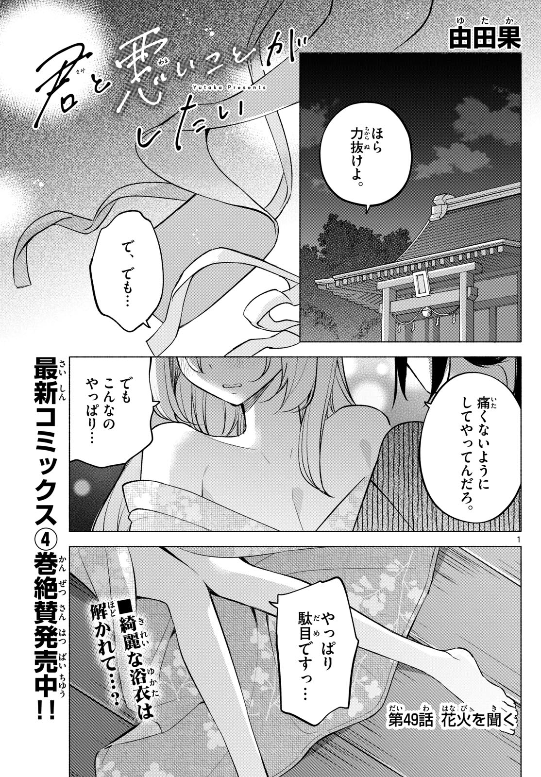 君と悪いことがしたい 第49話 - Page 1