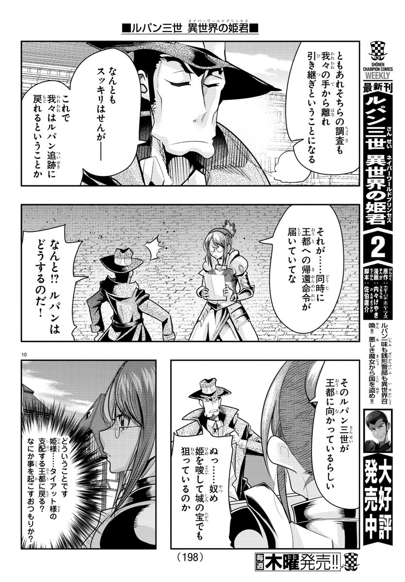 ルパン三世 異世界の姫君 ネイバーワールドプリンセス 第20話 - Page 10