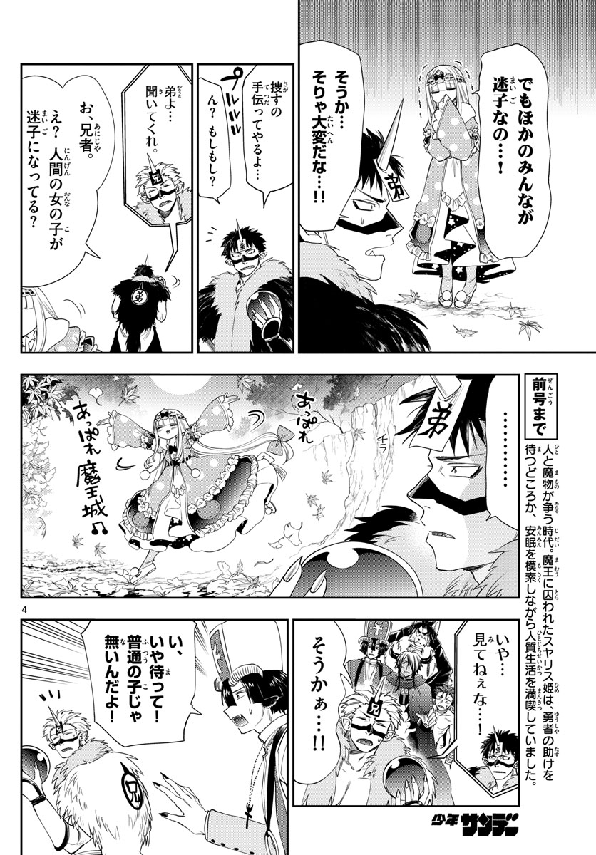 魔王城でおやすみ 第124話 - Page 4