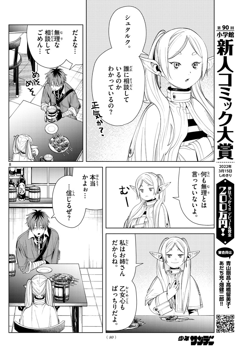 葬送のフリーレン 第66話 - Page 8