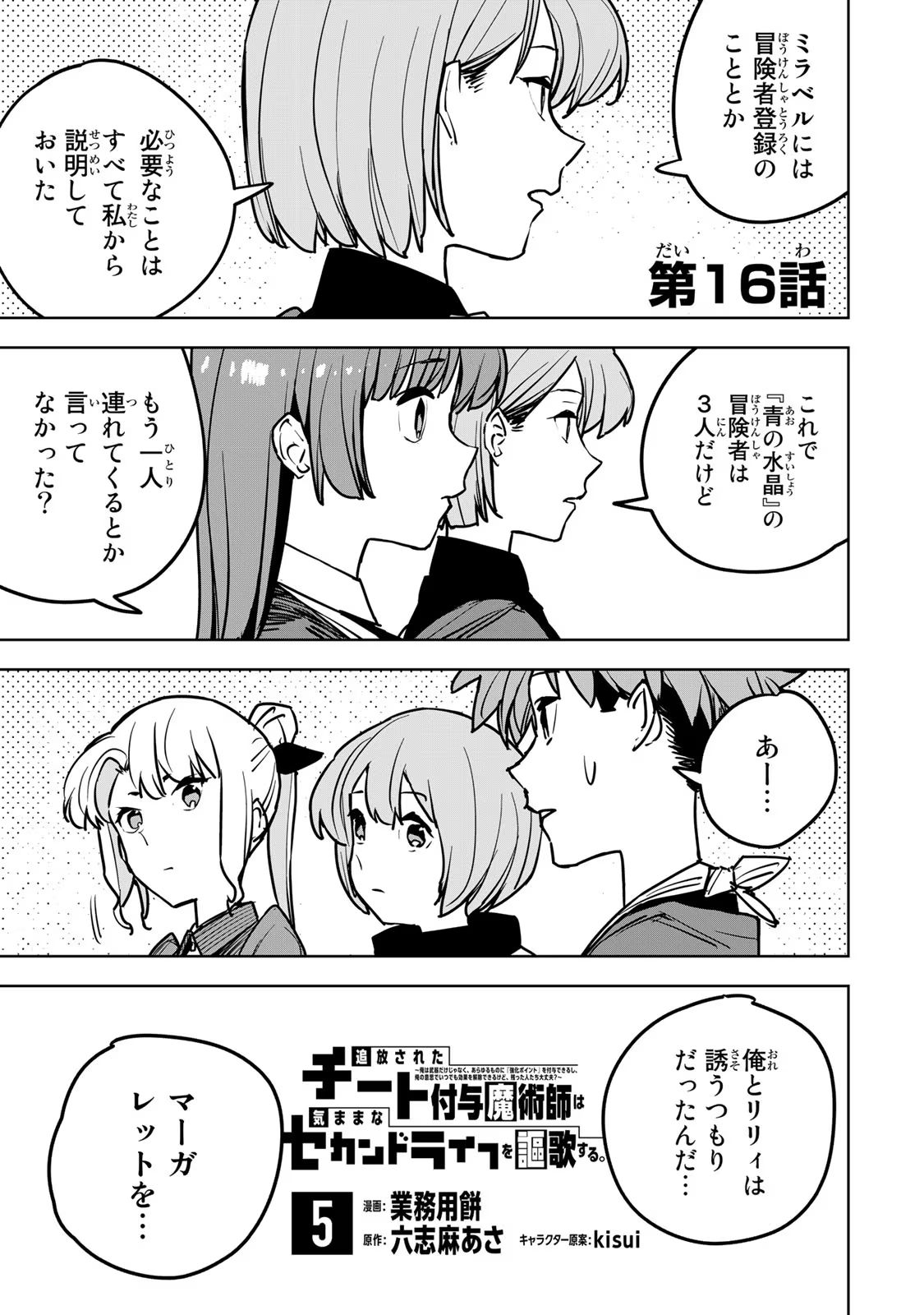 追放されたチート付与魔術師は気ままなセカンドライフを謳歌する 第16話 - Page 1