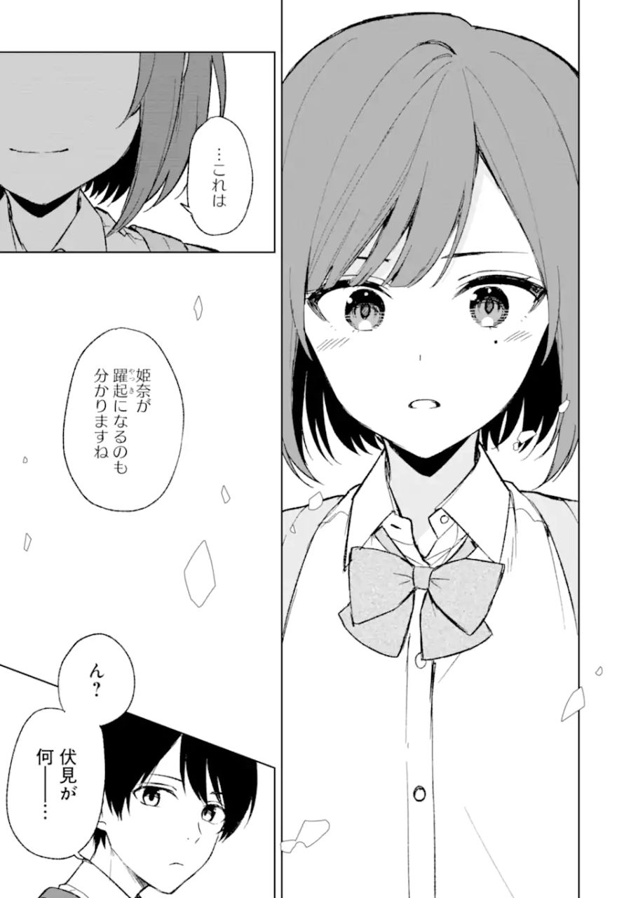 痴漢されそうになっているS級美少女を助けたら隣の席の幼馴染だった 第58話 - Page 23