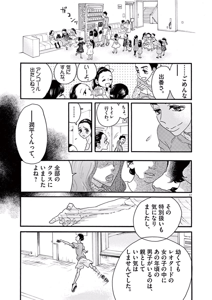 ダンス・ダンス・ダンスール 第23話 - Page 17