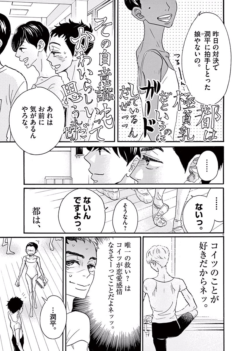 ダンス・ダンス・ダンスール 第34話 - Page 9