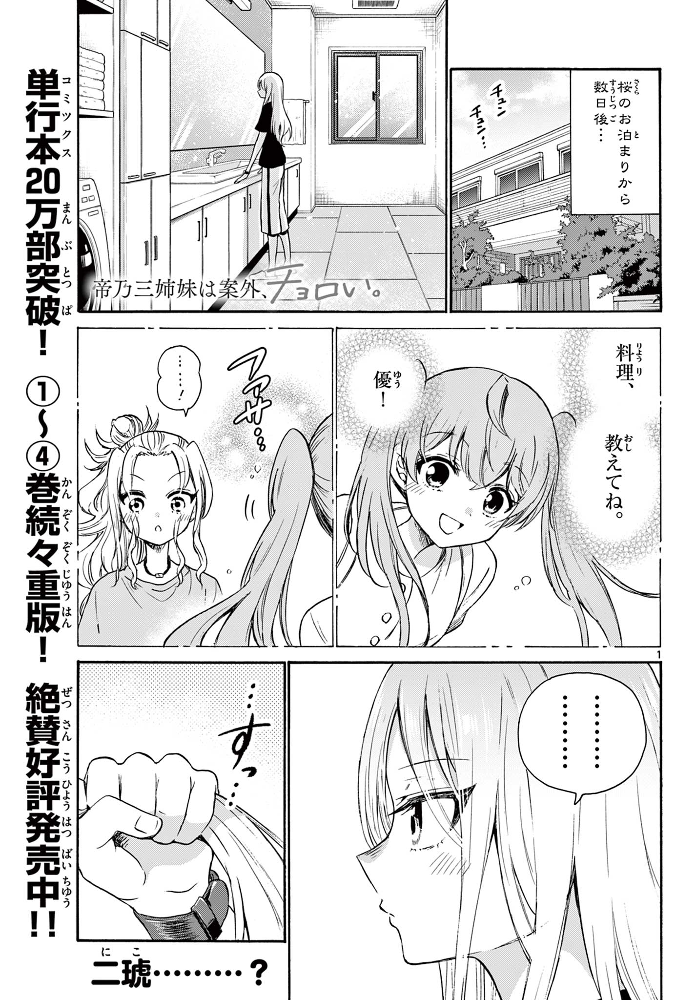 帝乃三姉妹は案外、チョロい。 第52話 - Page 1