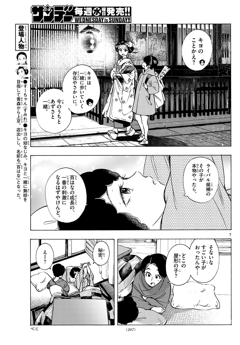 舞妓さんちのまかないさん 第266話 - Page 7