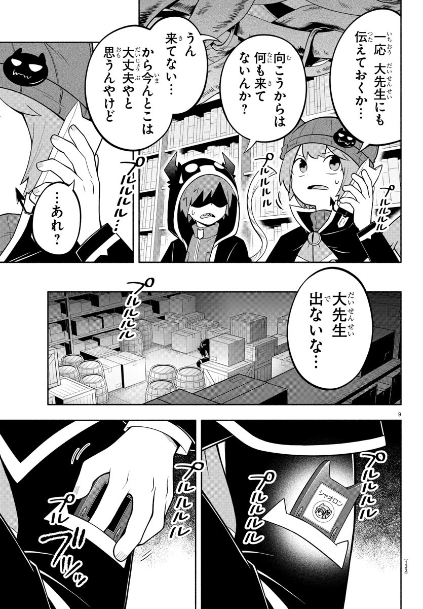 魔界の主役は我々だ！ 第174話 - Page 9