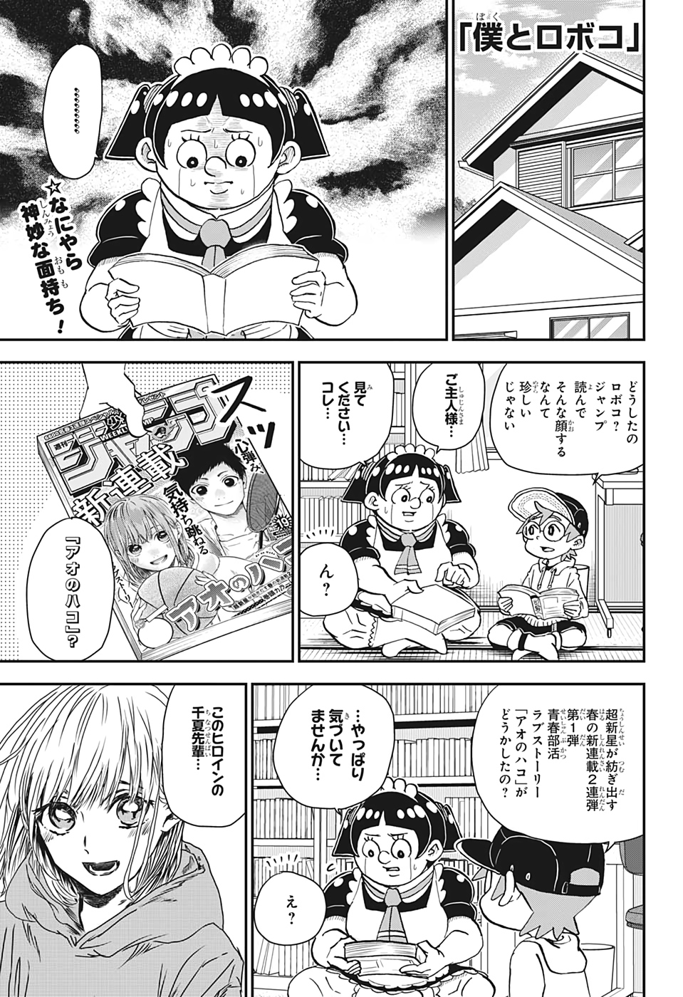 僕とロボコ 第40話 - Page 1