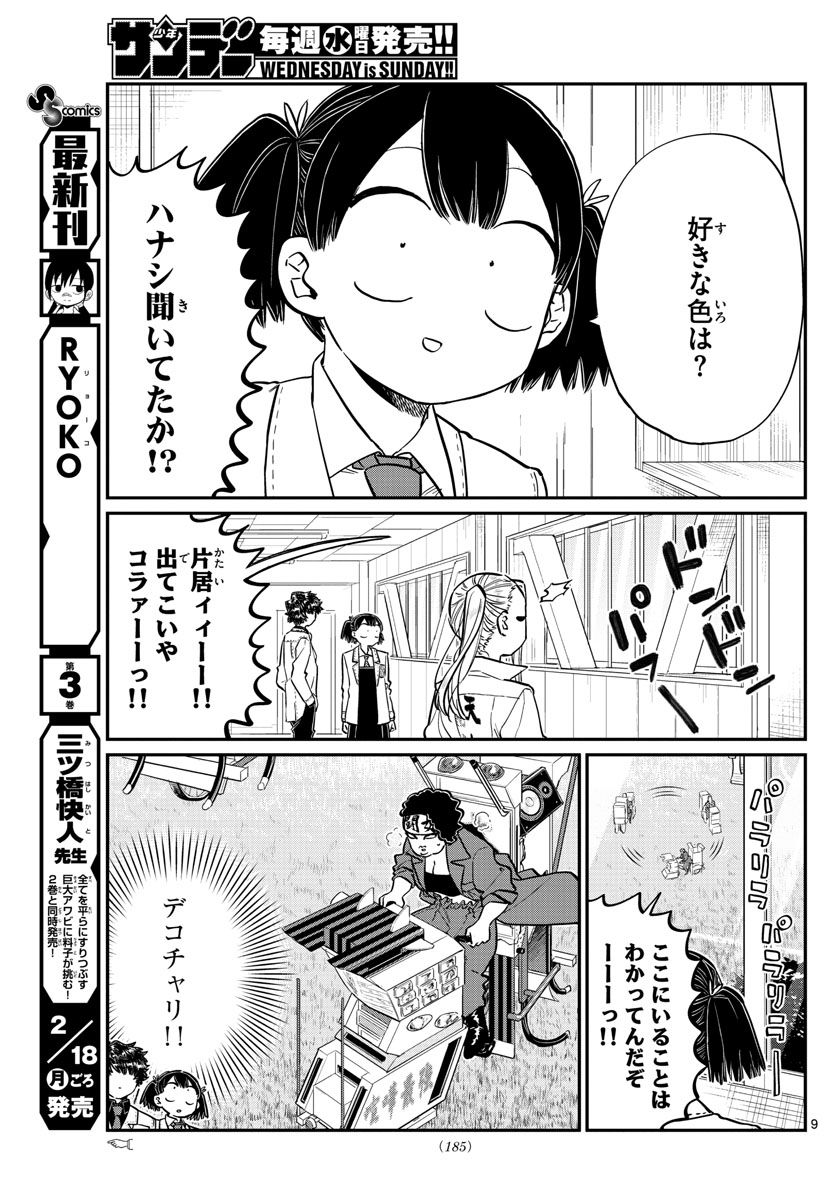 古見さんは、コミュ症です 第182話 - Page 9