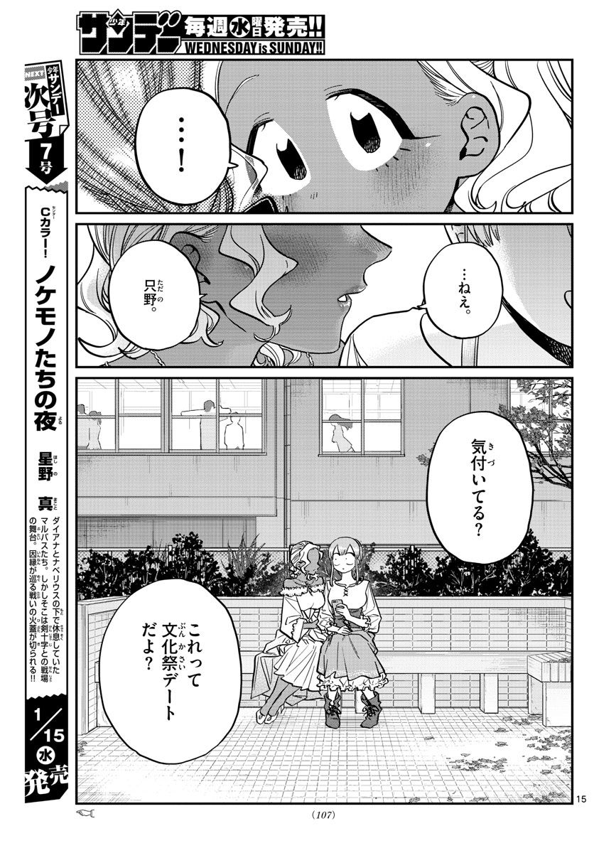 古見さんは、コミュ症です 第233話 - Page 15