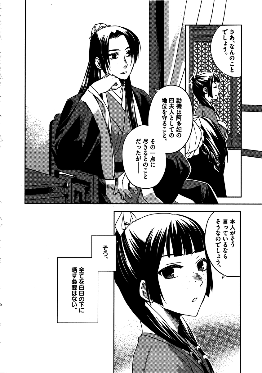 薬屋のひとりごと～猫猫の後宮謎解き手帳～ The Apothecarys Monologue (KURATA Minoji) 第12話 - Page 22