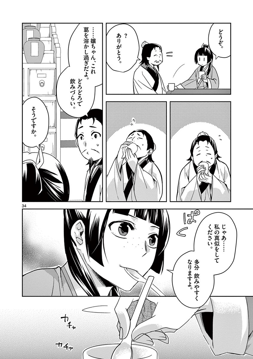 薬屋のひとりごと～猫猫の後宮謎解き手帳～ The Apothecarys Monologue (KURATA Minoji) 第25話 - Page 34