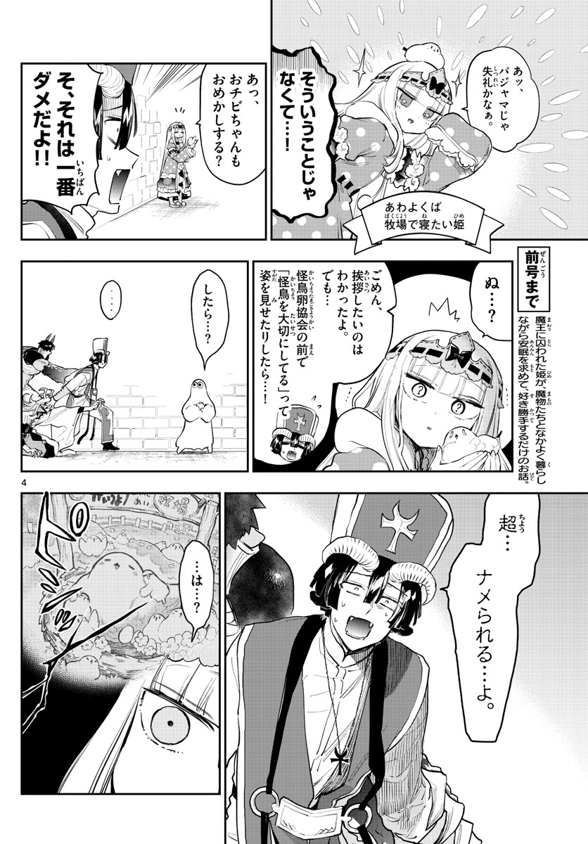 魔王城でおやすみ 第273話 - Page 4