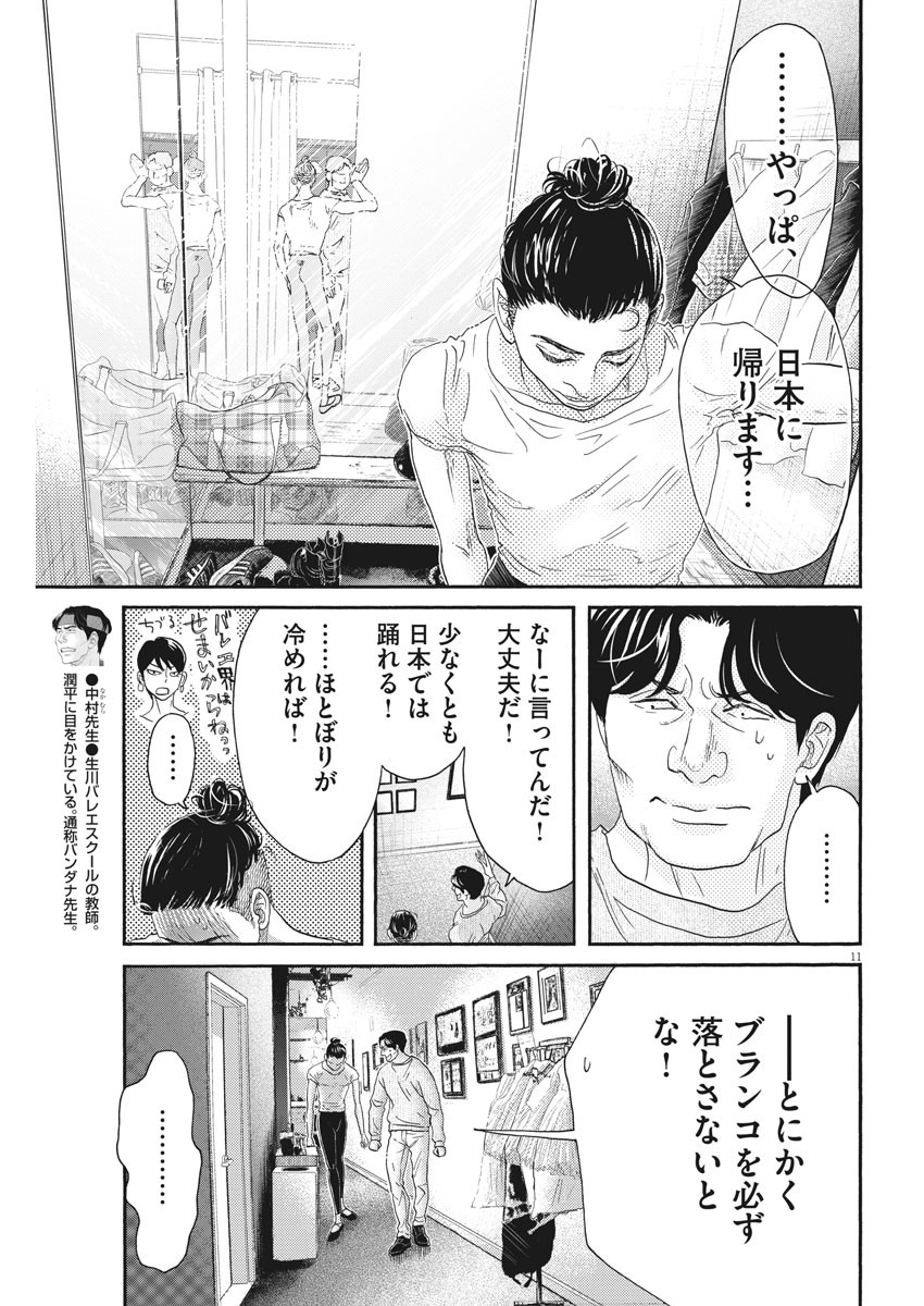 ダンス・ダンス・ダンスール 第159話 - Page 11