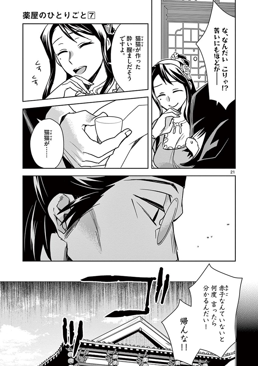 薬屋のひとりごと (KURATA Mi 第29話 - Page 21