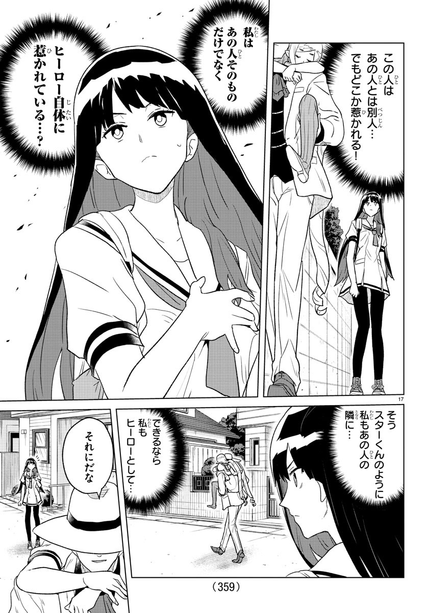 僕が恋するコズミックスター 第16話 - Page 17