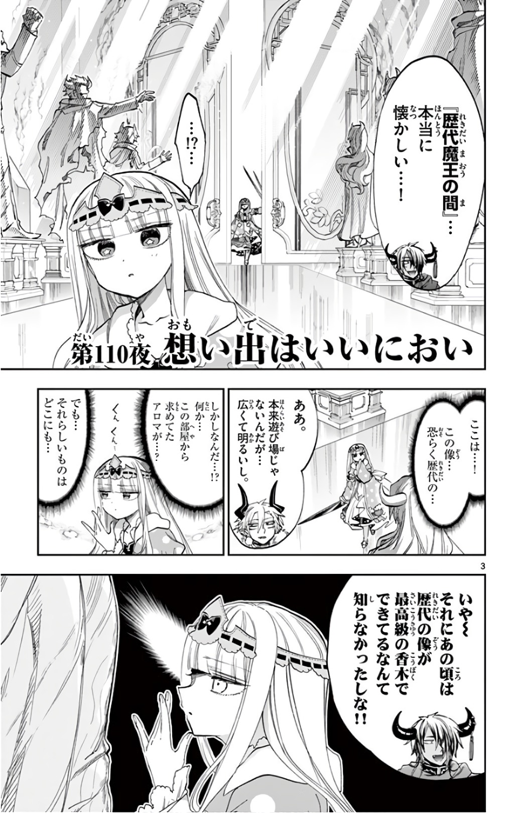 魔王城でおやすみ 第110話 - Page 3