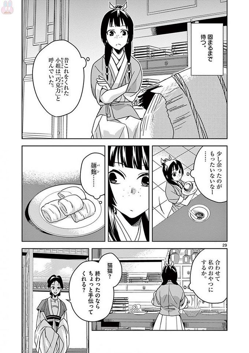 薬屋のひとりごと～猫猫の後宮謎解き手帳～ The Apothecarys Monologue (KURATA Minoji) 第2話 - Page 29