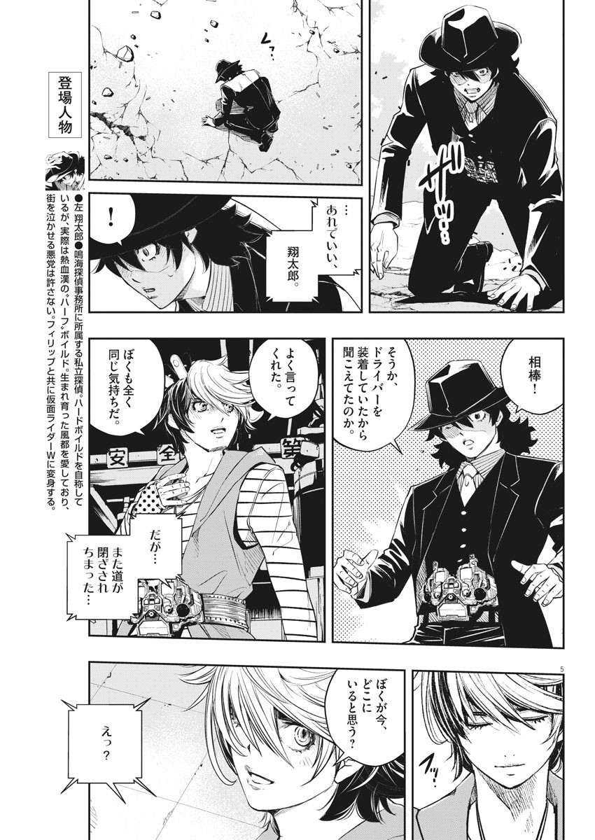 風都探偵 第99話 - Page 5